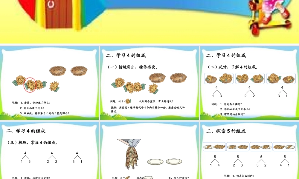 小学数学人教2011课标版一年级人教版小学一年级上册数学分与合课件