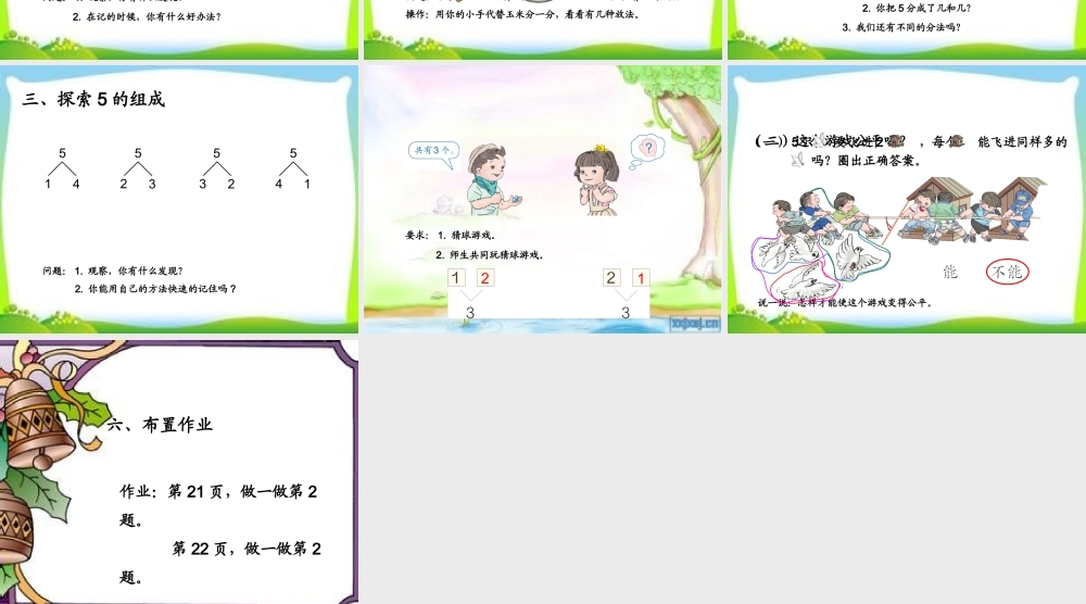 小学数学人教2011课标版一年级人教版小学一年级上册数学分与合课件