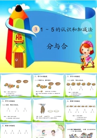 小学数学人教2011课标版一年级人教版小学一年级上册数学分与合课件