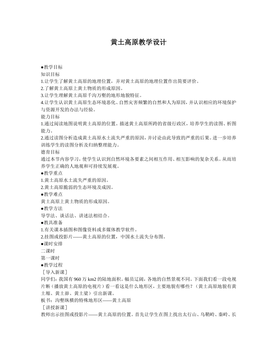 黄土高原教学设计_第1页
