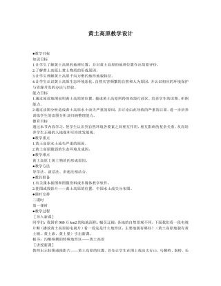 黄土高原教学设计