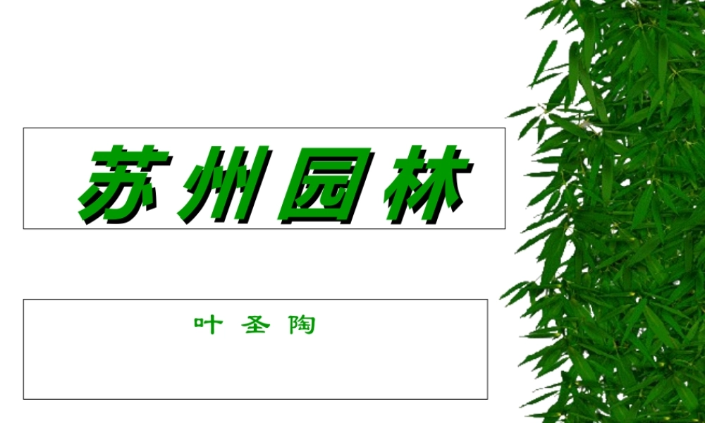 八年级语文13苏州园林3课件人教版