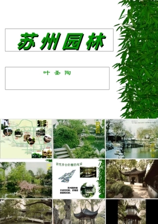 八年级语文13苏州园林3课件人教版