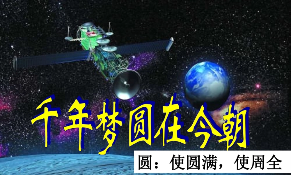 (人教新课标)六年级语文课件-千年梦圆在今朝-(2)