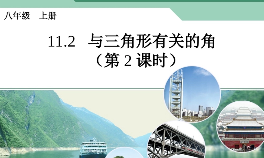 11.2.2与三角形有关的角(2)直角三角形.2.2与三角形有关的角(2)直角三角形
