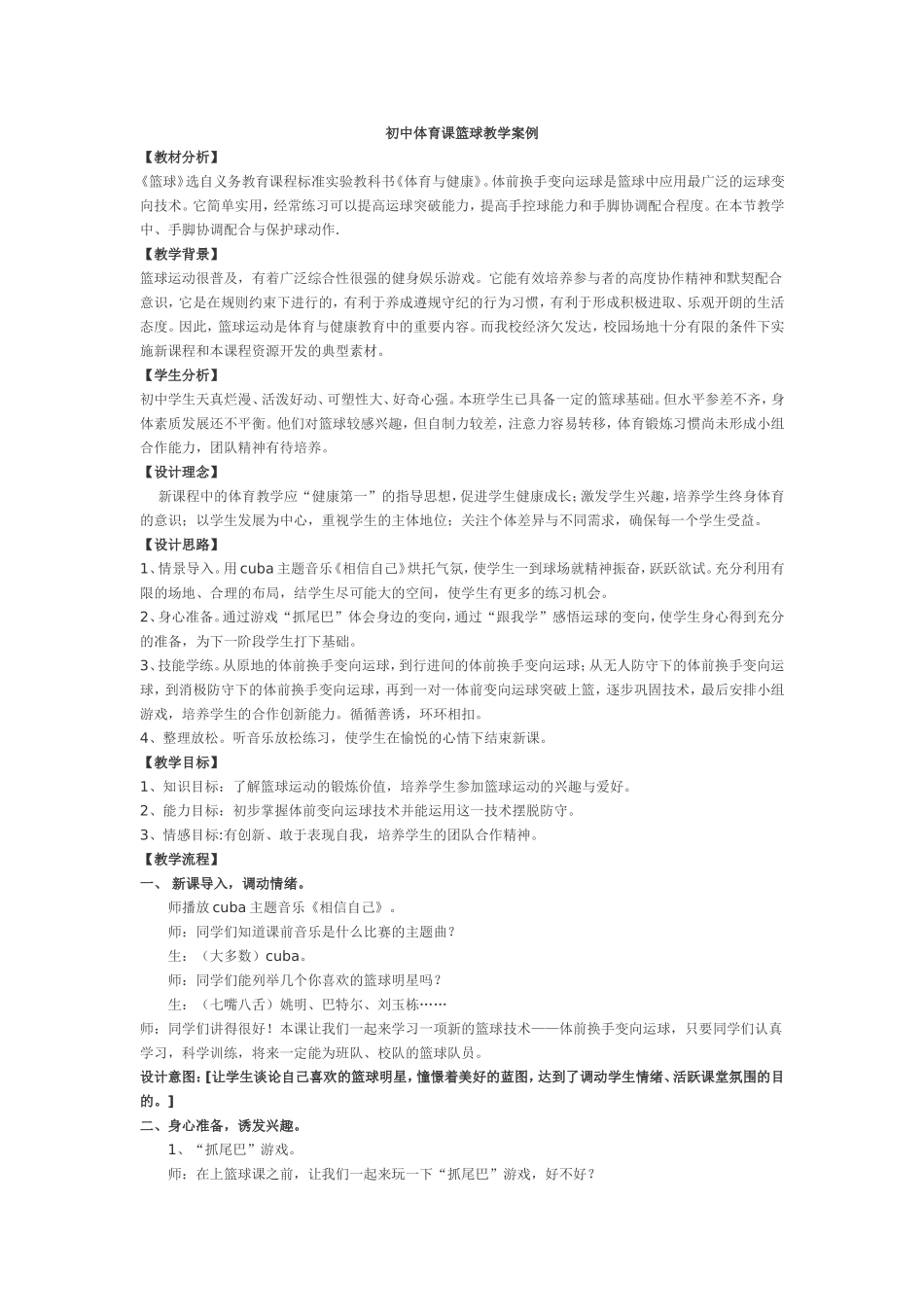 初中体育课篮球教学案例_第1页