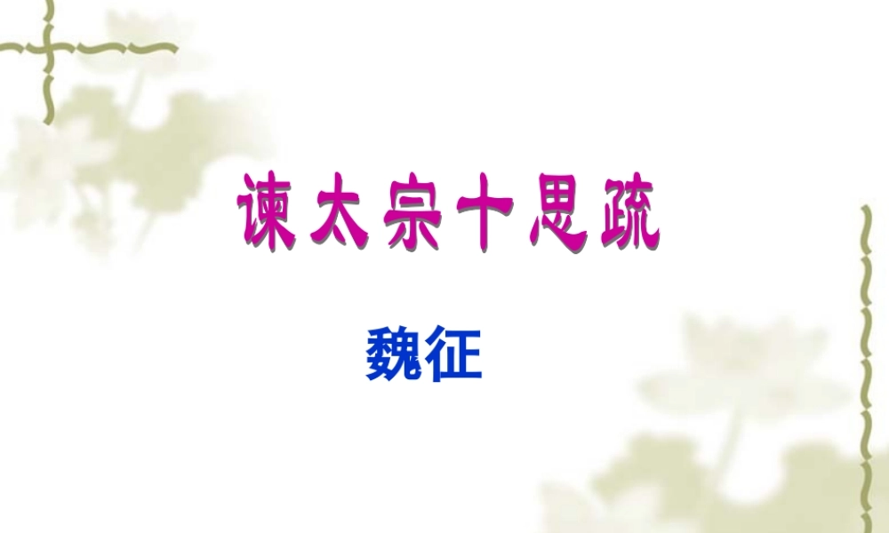 谏太宗十思疏-(2)