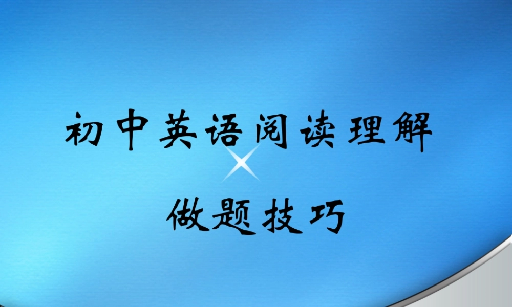 做阅读理解的技巧