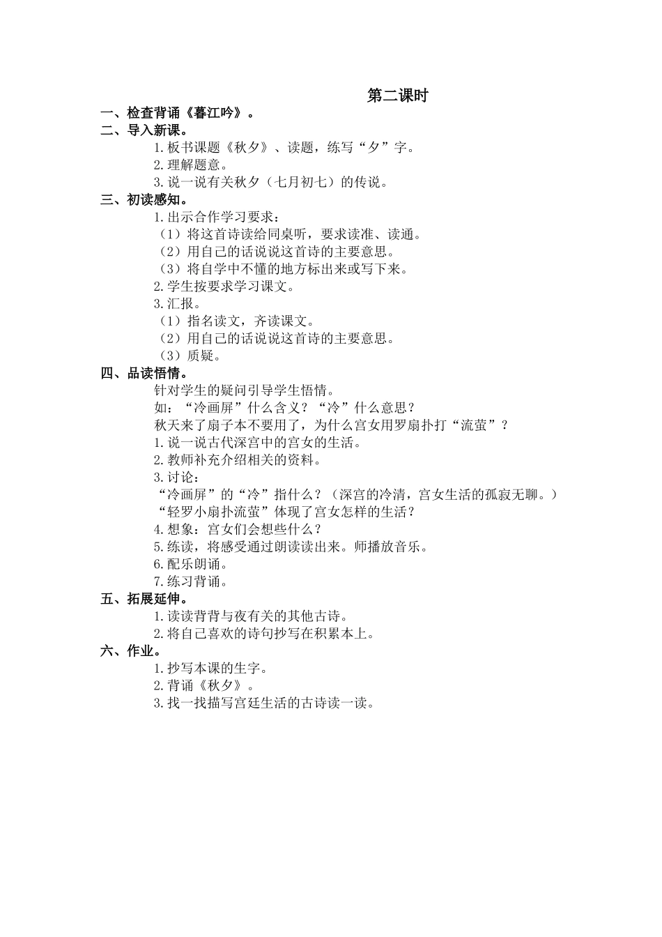 (语文A版)四年级语文上册教案古诗二首(暮江吟秋夕)2_第2页