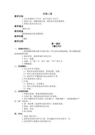 (语文A版)四年级语文上册教案古诗二首(暮江吟秋夕)2