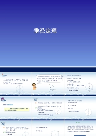 《垂径定理》课件1