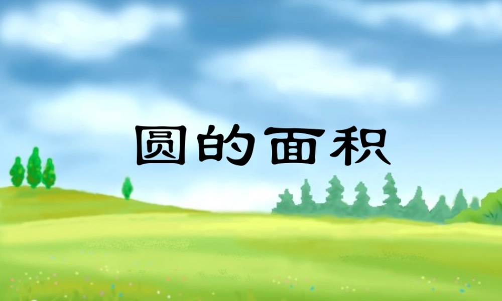 圆的面积课件稿