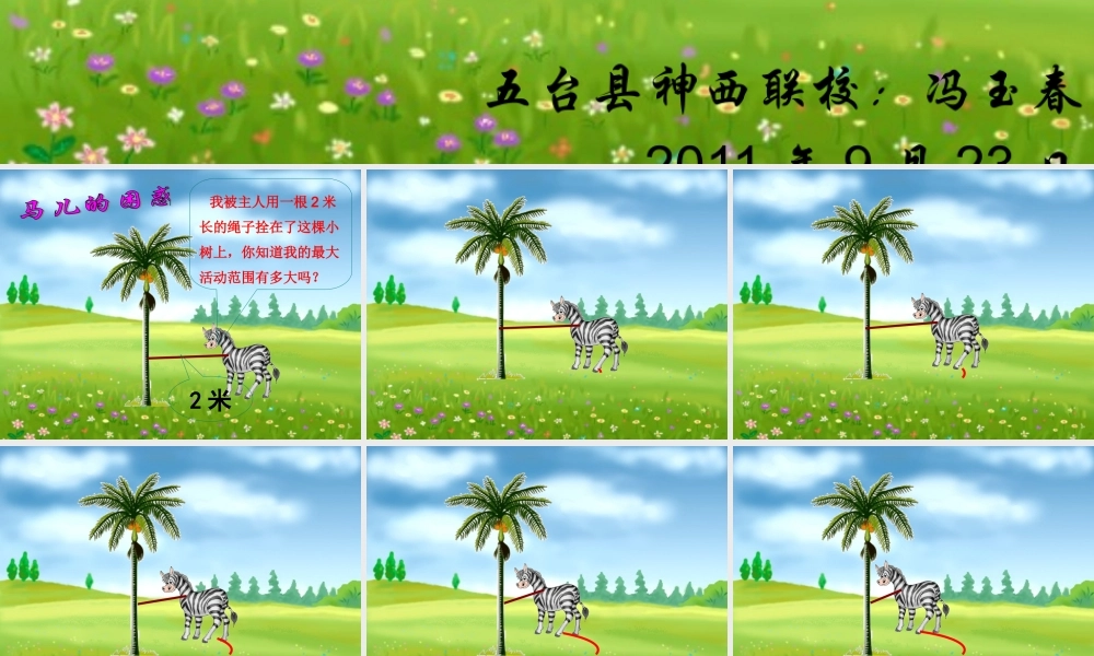 圆的面积课件稿