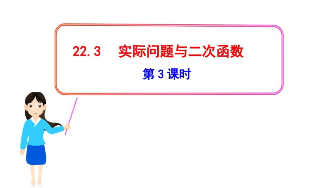 二次函数应用-滁州大王中学-林永年.3-实际问题与二次函数-第3课时