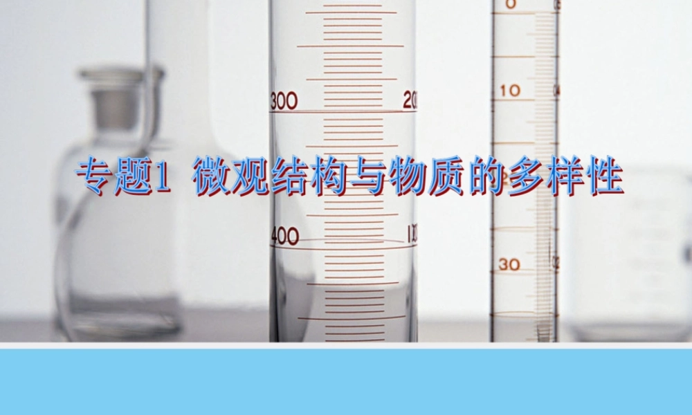 第三单元从微观结构看物质的多样性-(3)