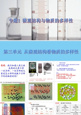 第三单元从微观结构看物质的多样性-(3)