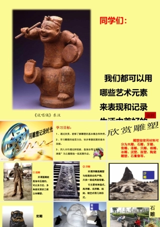 第二课用雕塑记录时光
