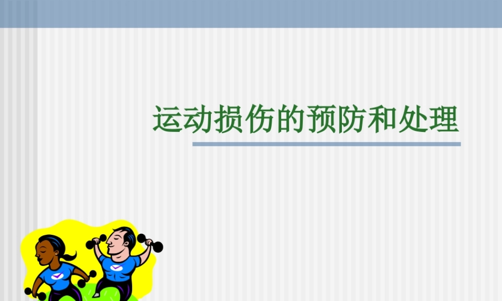 运动损伤的预防和处理