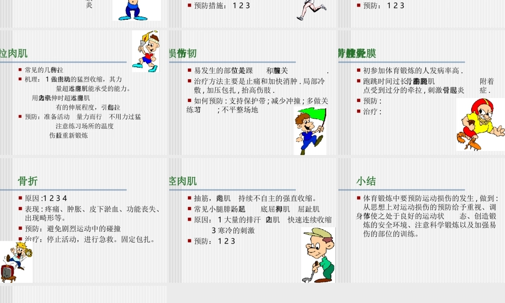 运动损伤的预防和处理