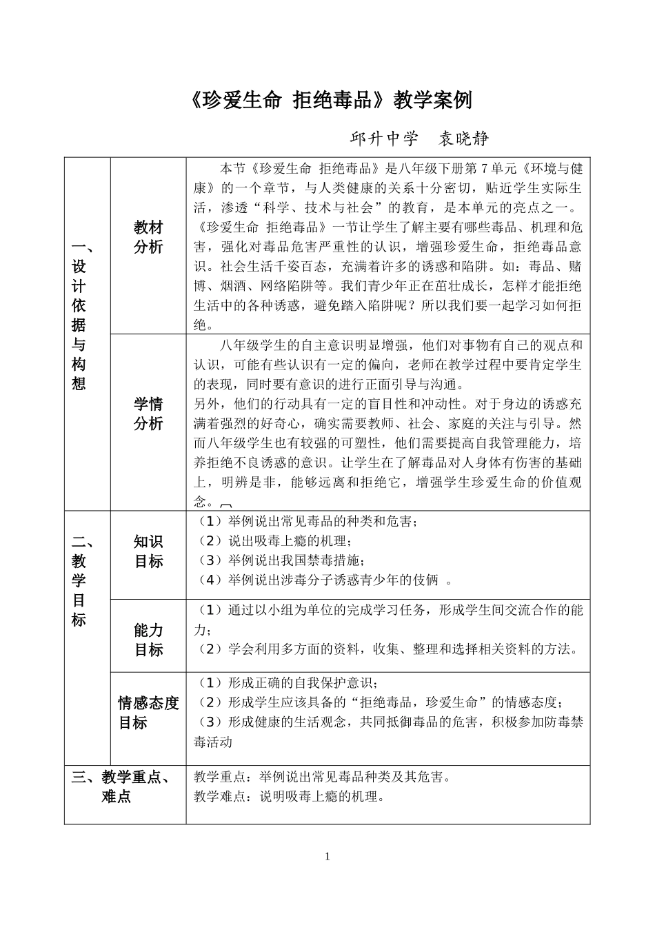 《珍爱生命拒绝毒品》教学案例_第1页