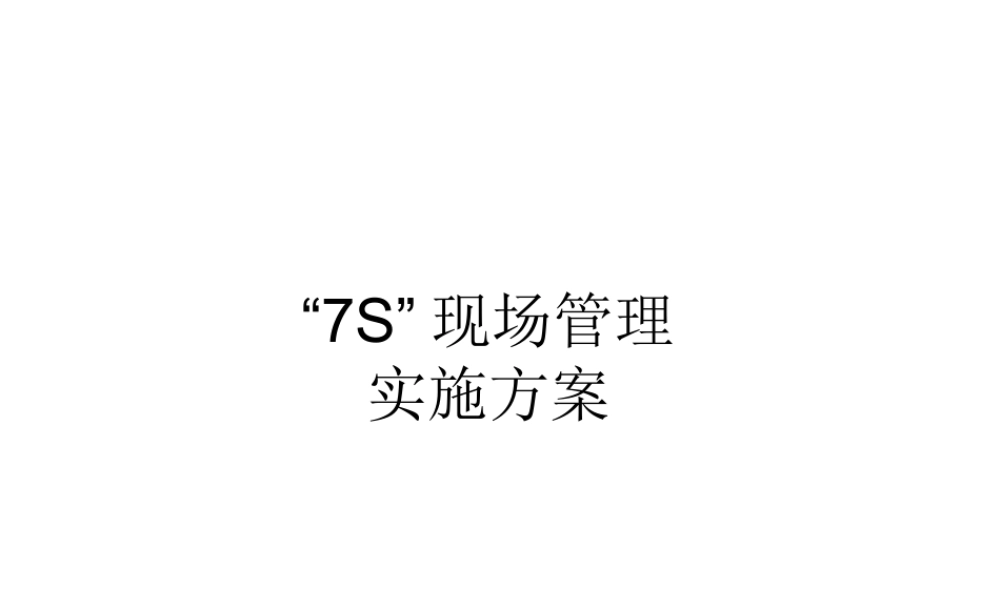 7S现场管理实施方案