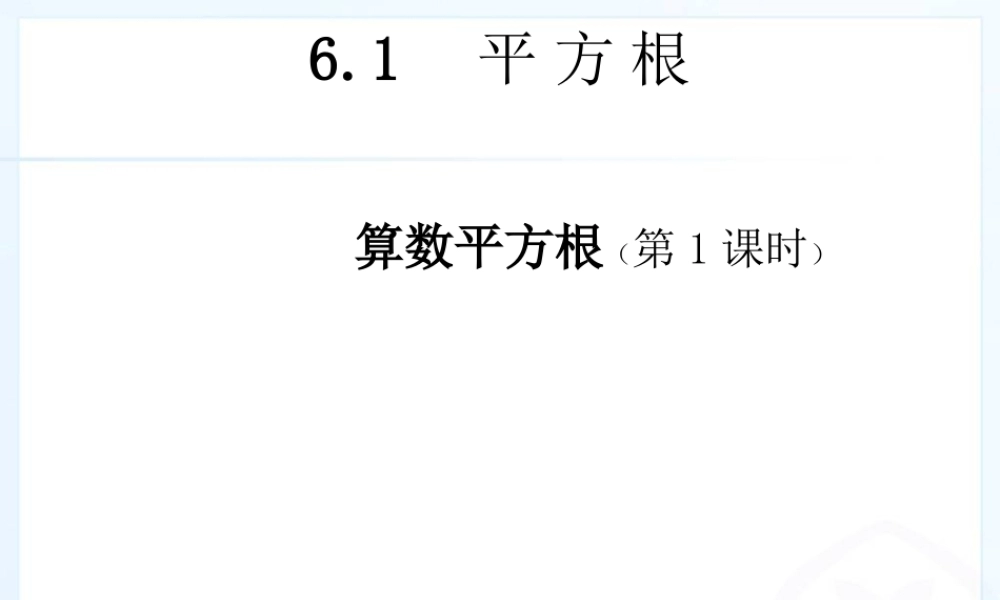 算术平方根课件-(4)