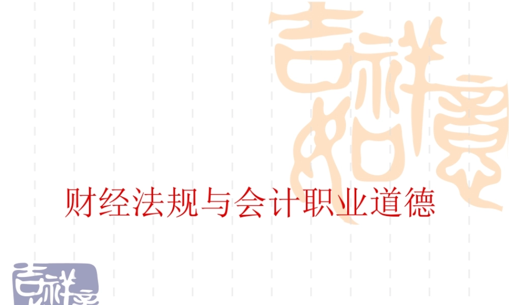 大学《财经法规与会计职业道德》课件