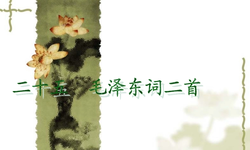 毛泽东词两首课件