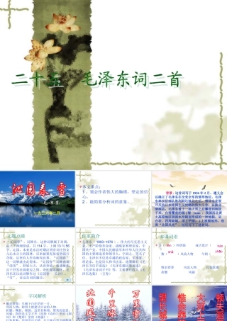 毛泽东词两首课件
