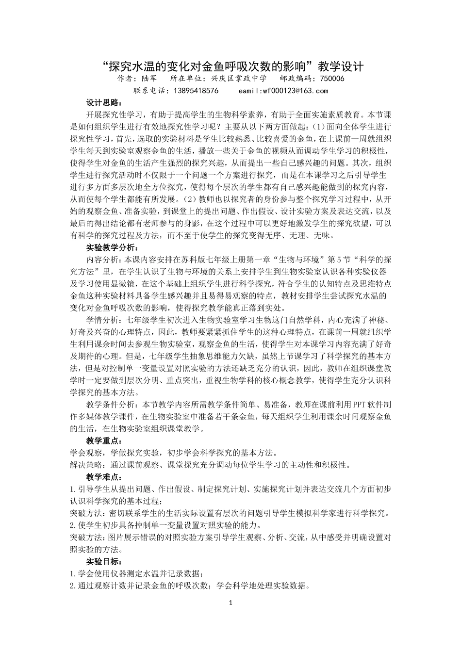 “探究水温对金鱼呼吸的影响”教学设计_第1页