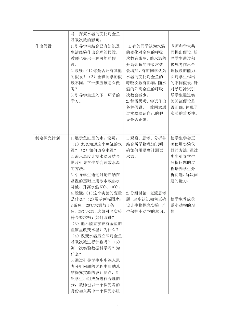 “探究水温对金鱼呼吸的影响”教学设计_第3页