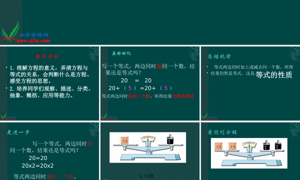 (苏教版)五年级数学下册课件-等式的性质