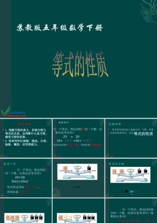 (苏教版)五年级数学下册课件-等式的性质