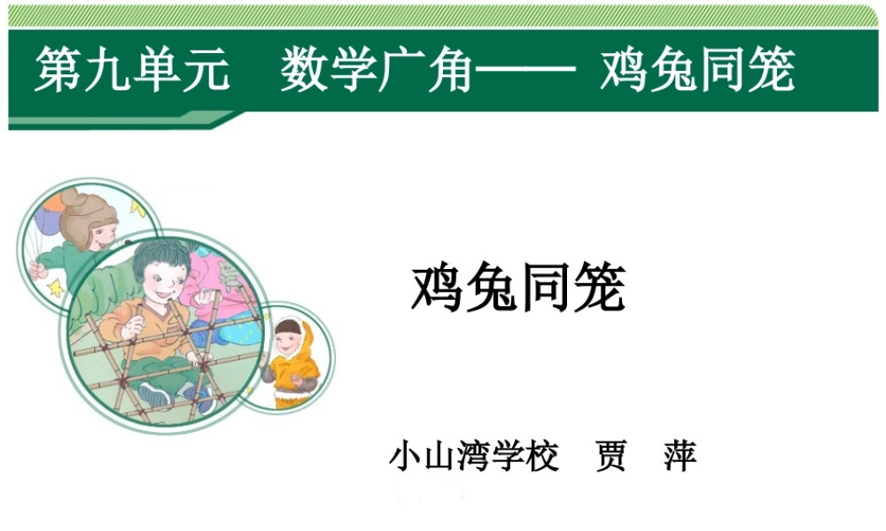 小学数学2011版本小学四年级《鸡兔同笼》课件-(2)