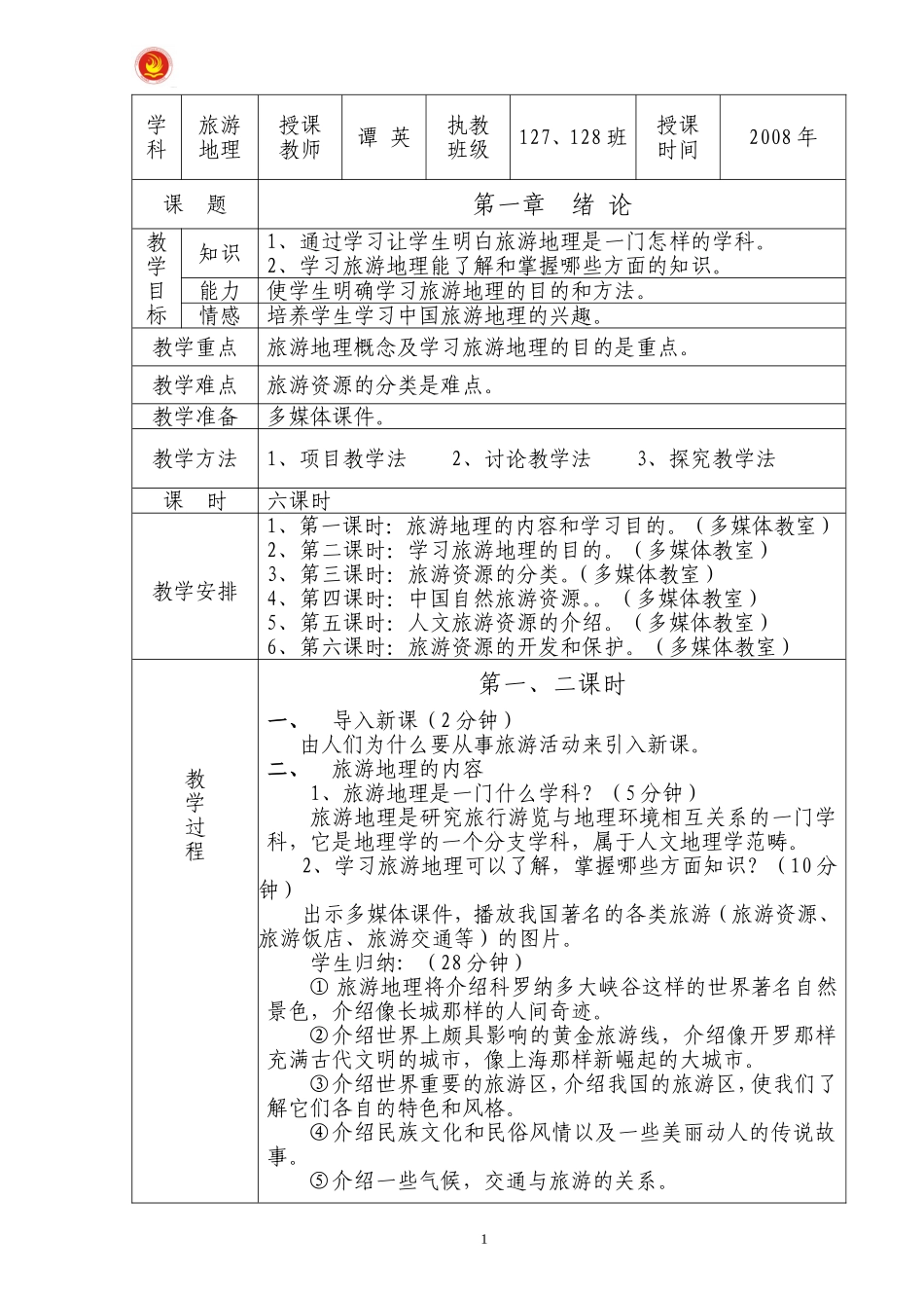 [教学资源]《中国旅游地理》课程_第1页