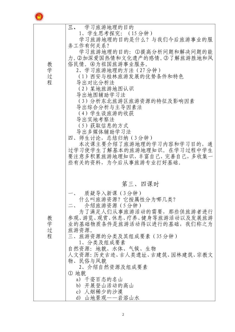 [教学资源]《中国旅游地理》课程_第2页