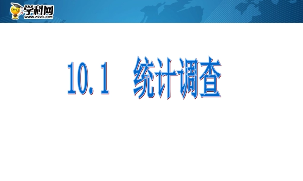 [名校联盟]江西省吉安县油田中学七年级数学下册《101统计调查》课件