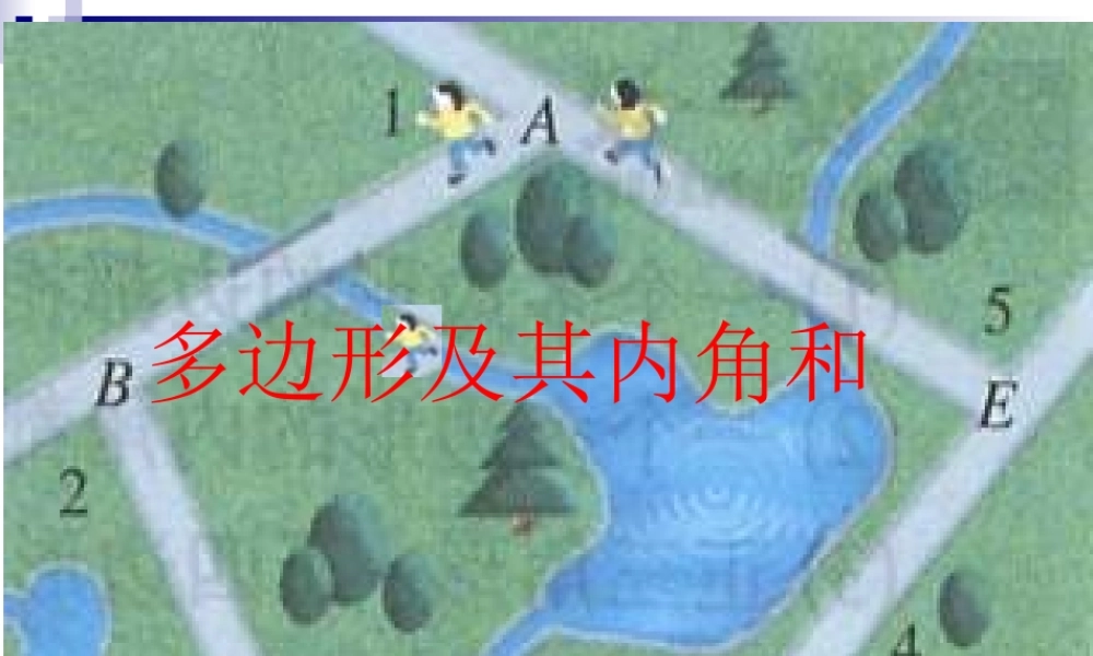 11.3多边形及其内角和