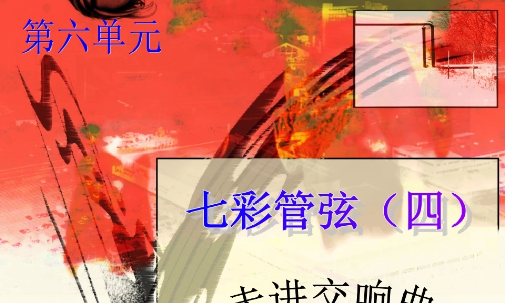 八年级音乐-七彩管弦(四)