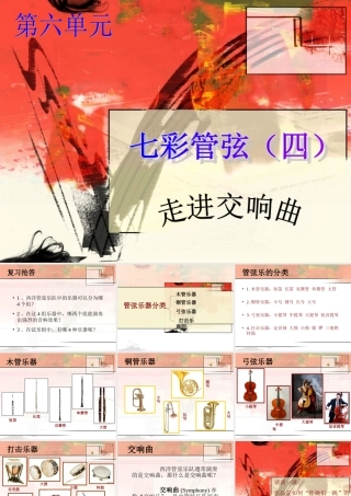 八年级音乐-七彩管弦(四)
