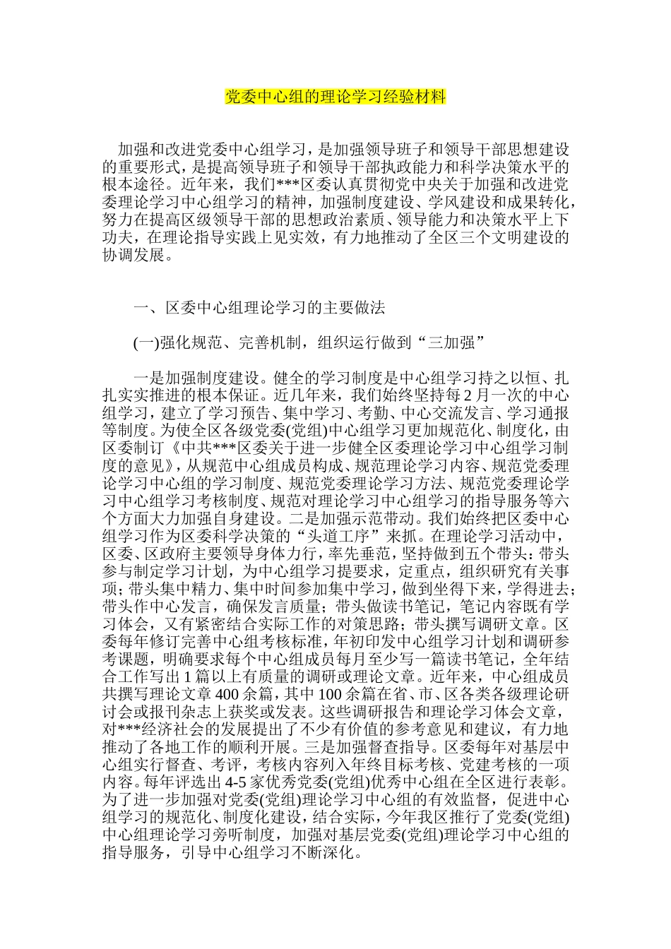 党委中心组的理论学习经验材料_第1页