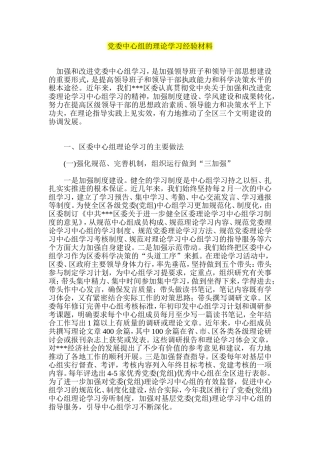 党委中心组的理论学习经验材料