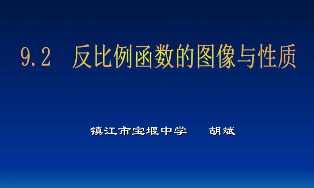 9.2反比例函数的图像与性质