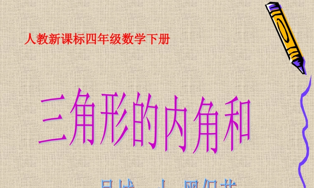 小学数学2011版本小学四年级《三角形的内角和》课件-(2)