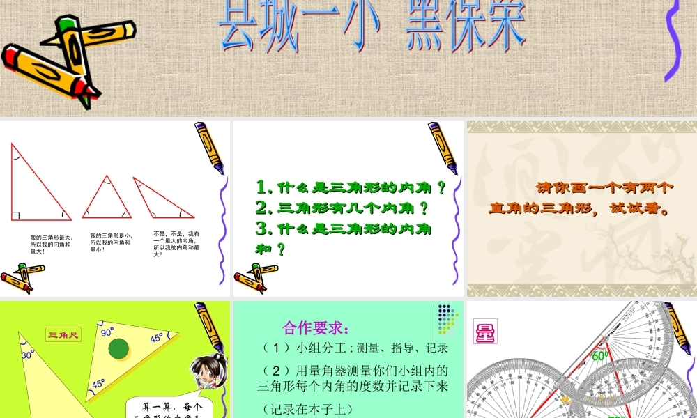 小学数学2011版本小学四年级《三角形的内角和》课件-(2)