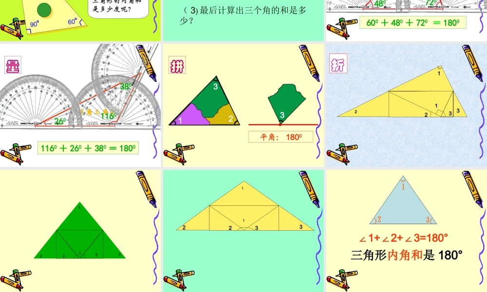小学数学2011版本小学四年级《三角形的内角和》课件-(2)