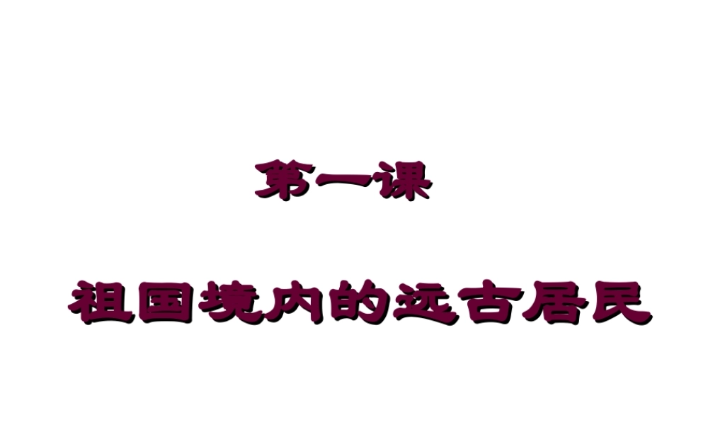 《祖国境内的远古居民》课件