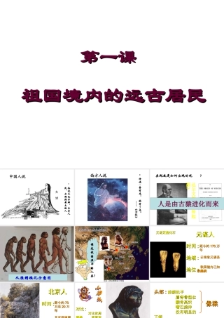 《祖国境内的远古居民》课件