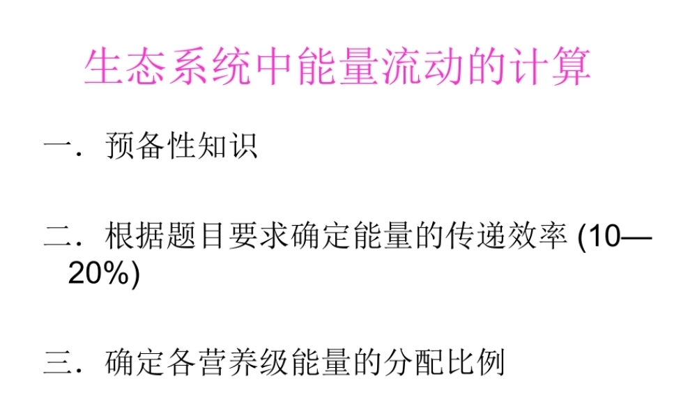 生态系统中能量流动的计算