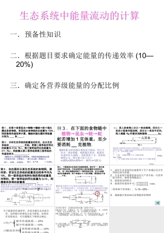 生态系统中能量流动的计算